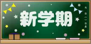 新学期